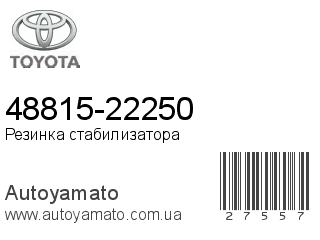 48815-22250 (TOYOTA)
