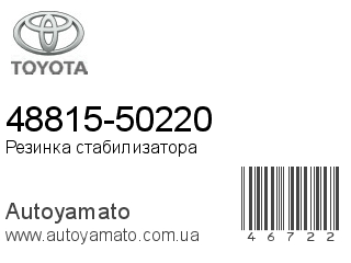 48815-50220 (TOYOTA)