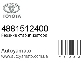Резинка стабилизатора 4881512400 (TOYOTA)