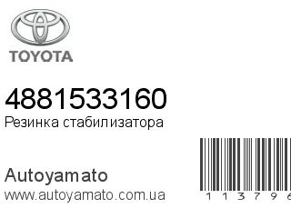 Резинка стабилизатора 4881533160 (TOYOTA)