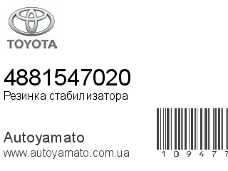 Резинка стабилизатора 4881547020 (TOYOTA)