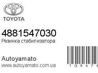 Резинка стабилизатора 4881547030 (TOYOTA)