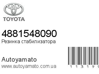 Резинка стабилизатора 4881548090 (TOYOTA)