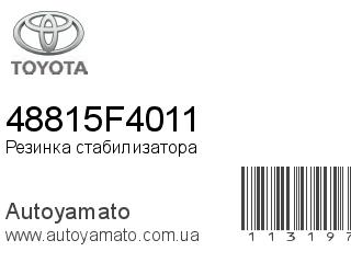 Резинка стабилизатора 48815F4011 (TOYOTA)