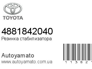 Резинка стабилизатора 4881842040 (TOYOTA)