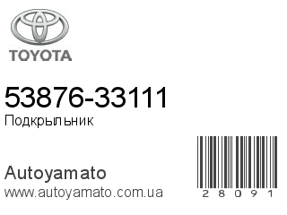 53876-33111 (TOYOTA)