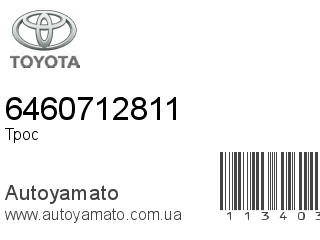 Трос 6460712811 (TOYOTA)