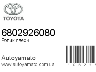 Ролик двери 6802926080 (TOYOTA)