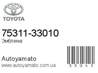 75311-33010 (TOYOTA)