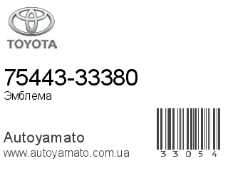 75443-33380 (TOYOTA)