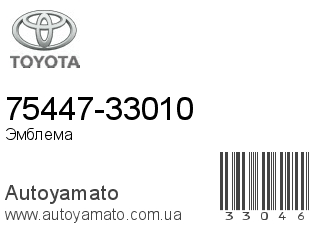 75447-33010 (TOYOTA)