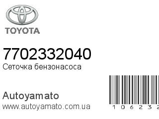Сеточка бензонасоса 7702332040 (TOYOTA)