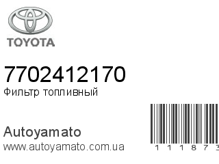 Фильтр топливный 7702412170 (TOYOTA)