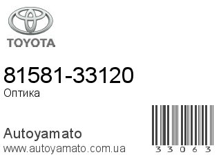 81581-33120 (TOYOTA)