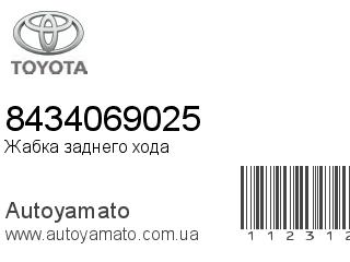 Жабка заднего хода 8434069025 (TOYOTA)
