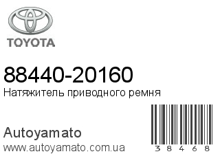 88440-20160 (TOYOTA)