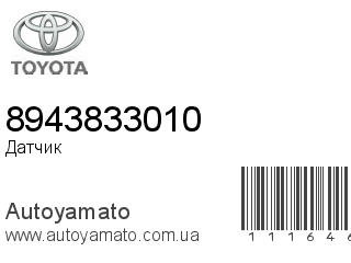 Датчик давления 8943833010 (TOYOTA)