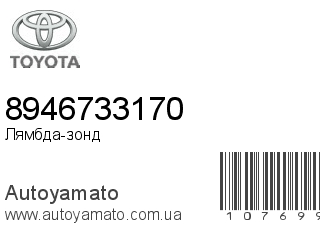 Лямбда-зонд 8946733170 (TOYOTA)