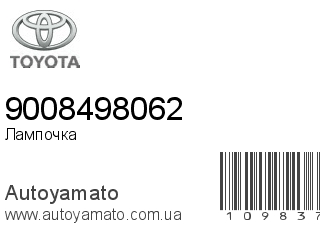 Лампочка 9008498062 (TOYOTA)
