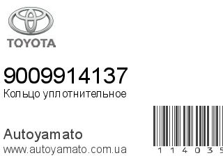 Кольцо уплотнительное 9009914137 (TOYOTA)