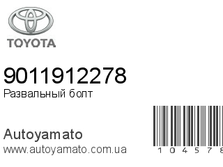 Развальный болт 9011912278 (TOYOTA)