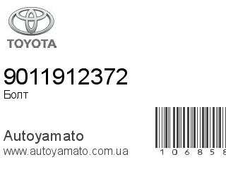 Болт 9011912372 (TOYOTA)