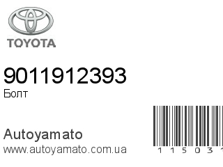 Болт 9011912393 (TOYOTA)