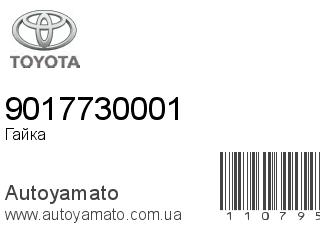 Гайка 9017730001 (TOYOTA)