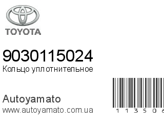 Кольцо уплотнительное 9030115024 (TOYOTA)