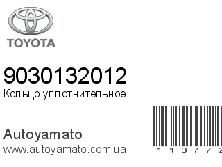 Кольцо уплотнительное 9030132012 (TOYOTA)