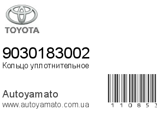 Кольцо уплотнительное 9030183002 (TOYOTA)