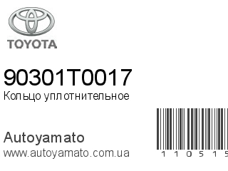 Кольцо уплотнительное 90301T0017 (TOYOTA)