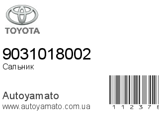Сальник 9031018002 (TOYOTA)