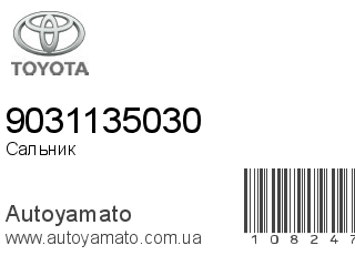 Сальник 9031135030 (TOYOTA)