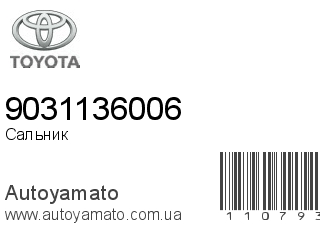 Сальник 9031136006 (TOYOTA)