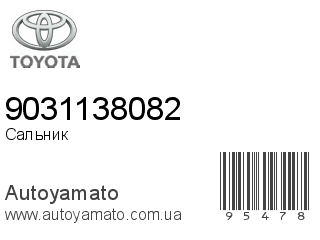 Сальник 9031138082 (TOYOTA)