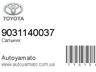 Сальник 9031140037 (TOYOTA)