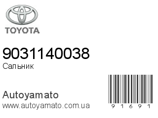 Сальник 9031140038 (TOYOTA)