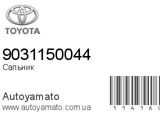 Сальник 9031150044 (TOYOTA)