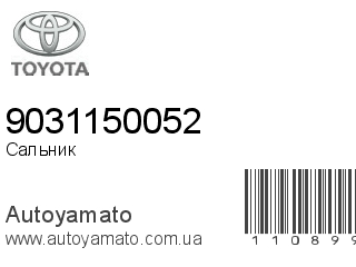 Сальник 9031150052 (TOYOTA)