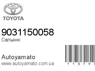 Сальник 9031150058 (TOYOTA)
