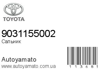 Сальник 9031155002 (TOYOTA)