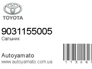 Сальник 9031155005 (TOYOTA)