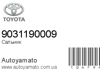Сальник 9031190009 (TOYOTA)