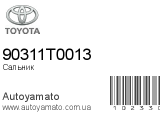 Сальник 90311T0013 (TOYOTA)