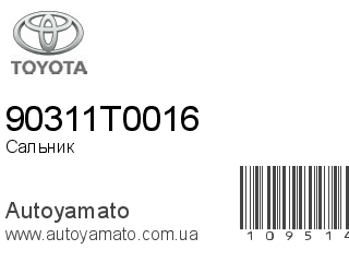 Сальник 90311T0016 (TOYOTA)