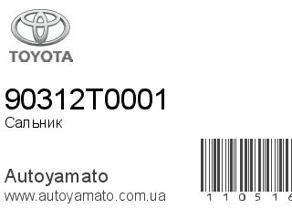Сальник 90312T0001 (TOYOTA)