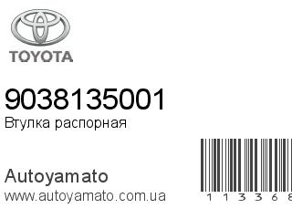 Втулка распорная 9038135001 (TOYOTA)