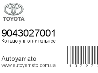 Кольцо уплотнительное 9043027001 (TOYOTA)