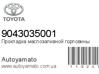 Прокладка маслозаливной горловины 9043035001 (TOYOTA)